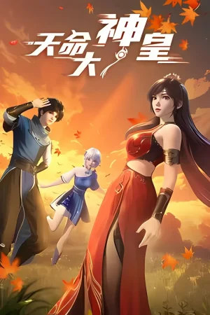 Thiên Mệnh Đại Thần Hoàng