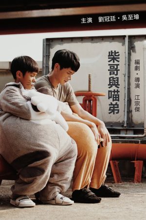 Anh Chai và anh Miêu