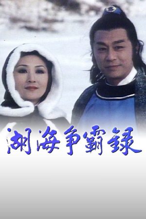 Hồ Hải Tranh Bá Lục Hồ Hải Tranh Bá Lục