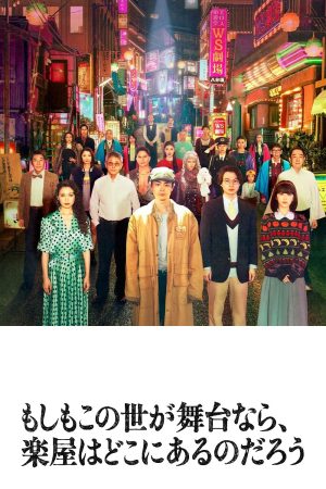 Nếu Thế Giới Là Sân Khấu, Vậy Hậu Trường Ở Đâu? Nếu Thế Giới Là Sân Khấu, Vậy Hậu Trường Ở Đâu?