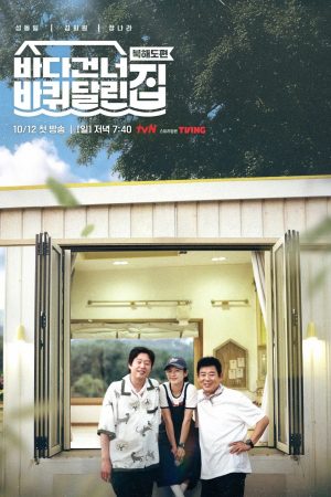 Ngôi Nhà Di Động: Vượt Đại Dương (Phần 5) Ngôi Nhà Di Động: Vượt Đại Dương (Phần 5)