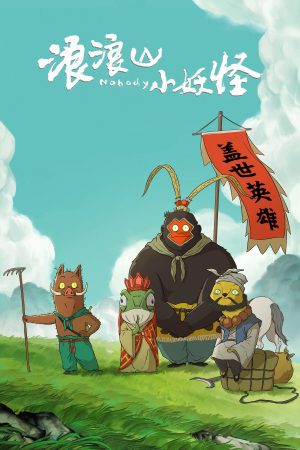 Quái vật nhỏ núi Lang Lang