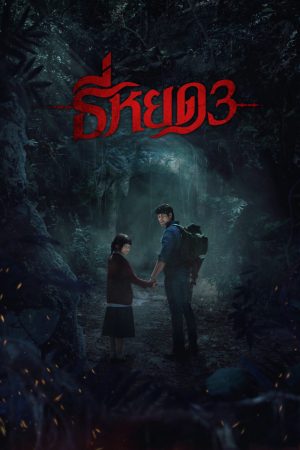 TEE YOD: QUỶ ĂN TẠNG PHẦN 3 TEE YOD: QUỶ ĂN TẠNG PHẦN 3