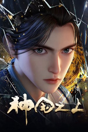 Thần Quốc Chi Thượng Thần Quốc Chi Thượng